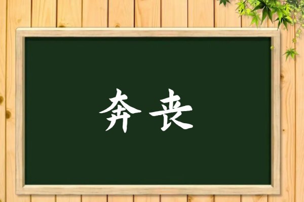 奔丧是什么意思