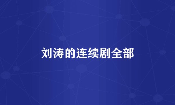 刘涛的连续剧全部