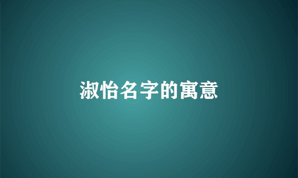 淑怡名字的寓意