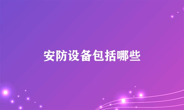 安防设备包括哪些