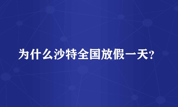为什么沙特全国放假一天?