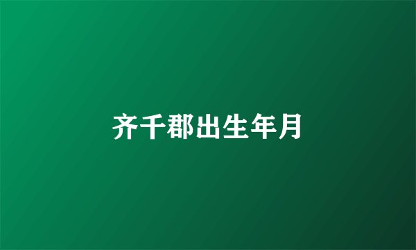 齐千郡出生年月