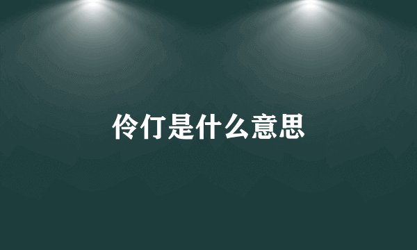 伶仃是什么意思