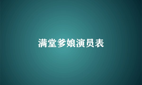 满堂爹娘演员表