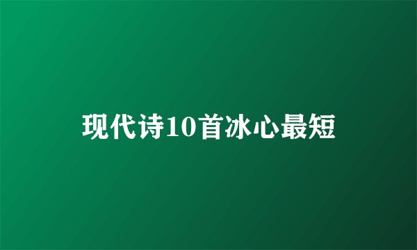 现代诗10首冰心最短