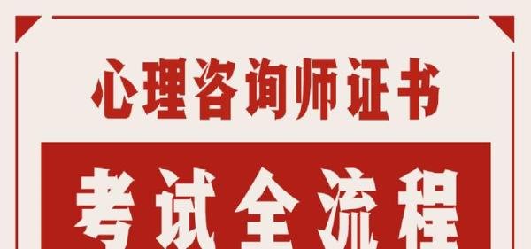 心理咨询师证书怎么考取条件