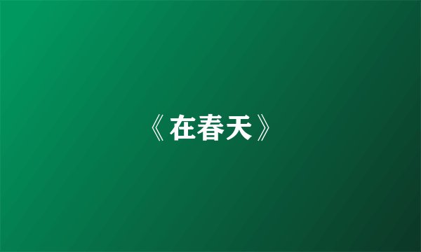 《在春天》