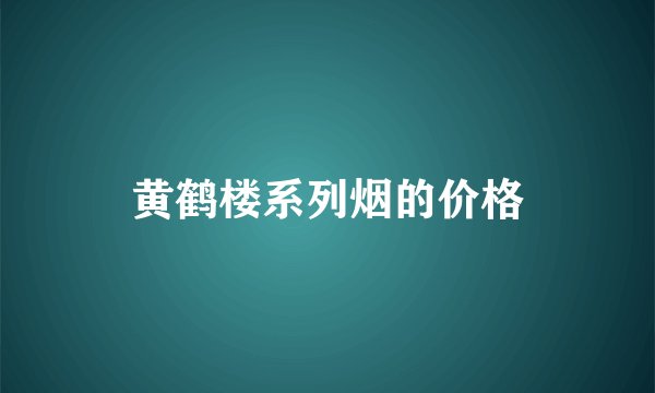 黄鹤楼系列烟的价格