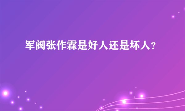 军阀张作霖是好人还是坏人？