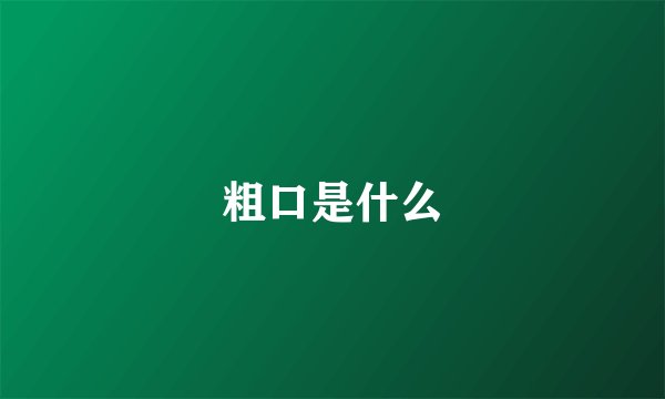 粗口是什么