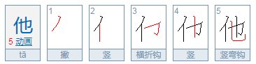 他的拼音是什么