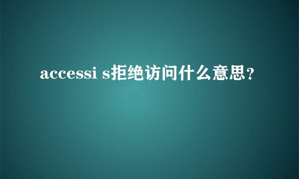 accessi s拒绝访问什么意思？