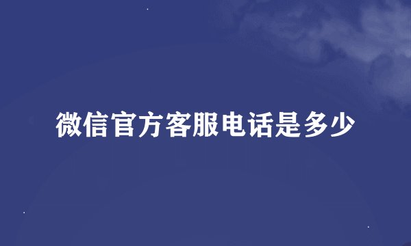 微信官方客服电话是多少