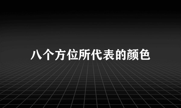 八个方位所代表的颜色