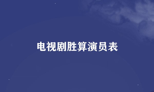 电视剧胜算演员表