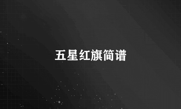 五星红旗简谱