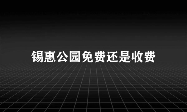 锡惠公园免费还是收费