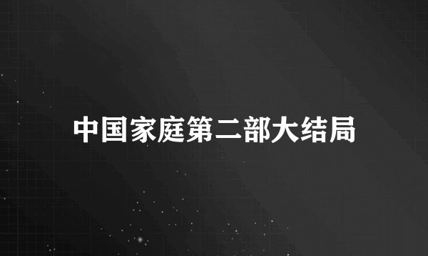 中国家庭第二部大结局
