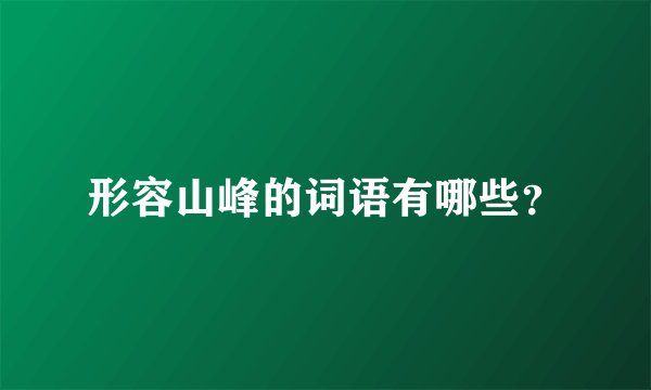 形容山峰的词语有哪些？