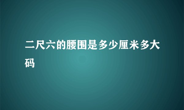 二尺六的腰围是多少厘米多大码