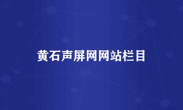 黄石声屏网网站栏目