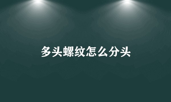 多头螺纹怎么分头