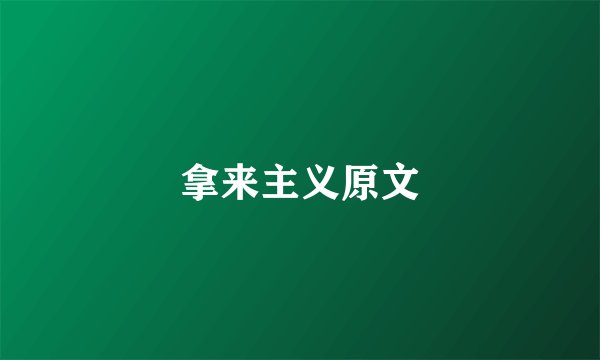 拿来主义原文