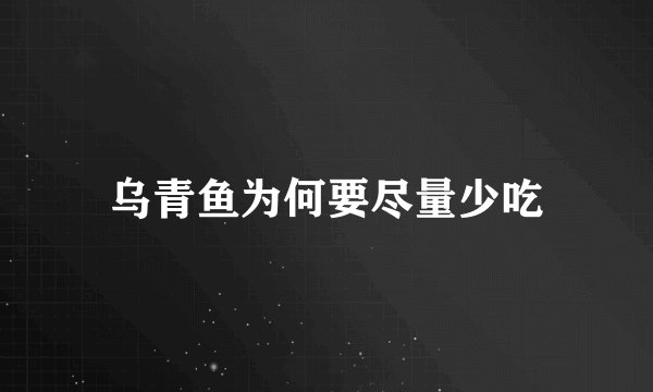 乌青鱼为何要尽量少吃