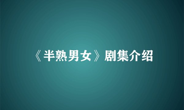 《半熟男女》剧集介绍