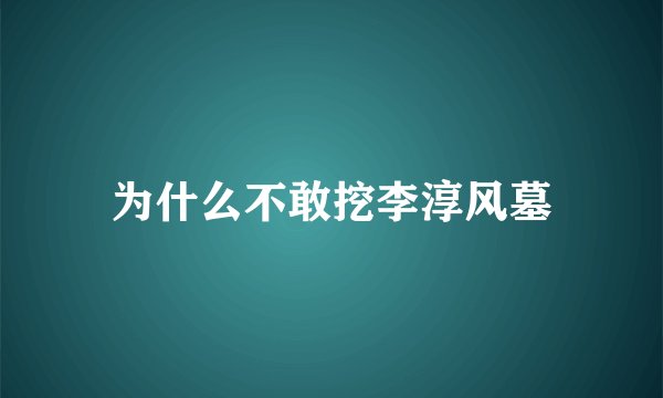 为什么不敢挖李淳风墓