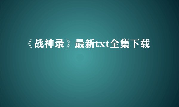 《战神录》最新txt全集下载