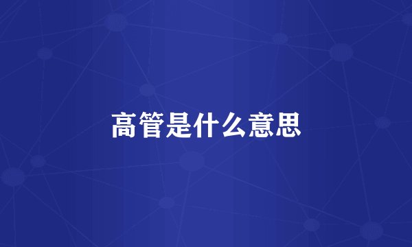高管是什么意思