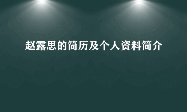 赵露思的简历及个人资料简介