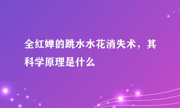 全红婵的跳水水花消失术，其科学原理是什么