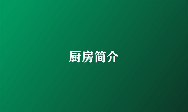 厨房简介