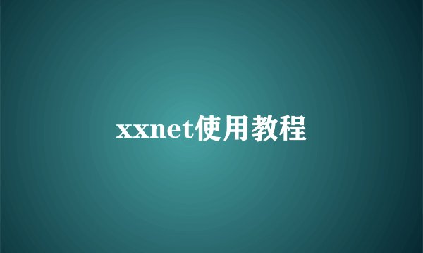xxnet使用教程