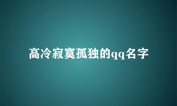 高冷寂寞孤独的qq名字