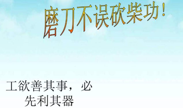 磨刀不误砍柴工这句话是什么意思