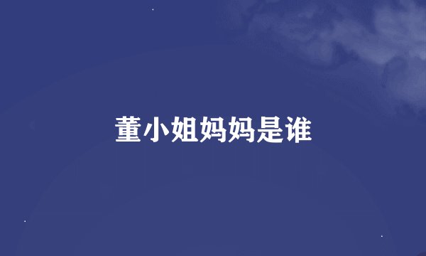 董小姐妈妈是谁