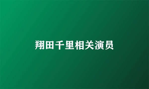 翔田千里相关演员