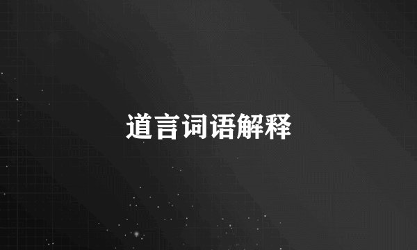 道言词语解释