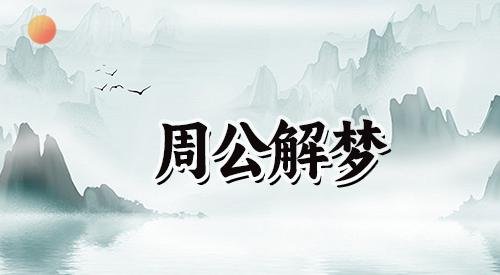 梦见杀蛇是什么预兆