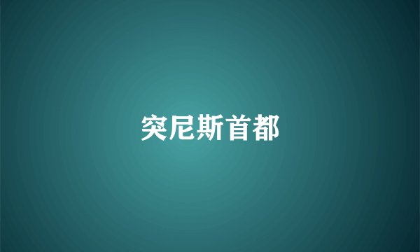 突尼斯首都