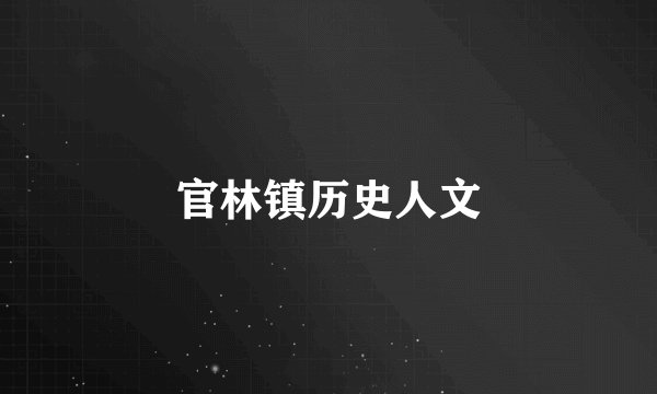 官林镇历史人文