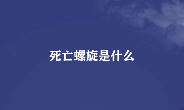 死亡螺旋是什么