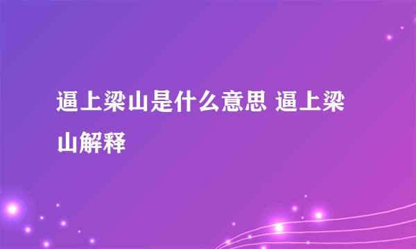 逼上梁山是什么意思 逼上梁山解释