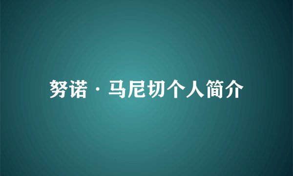 努诺·马尼切个人简介