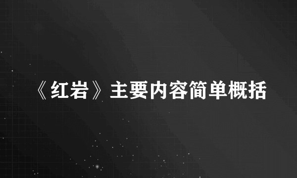 《红岩》主要内容简单概括