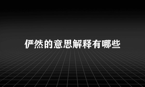 俨然的意思解释有哪些