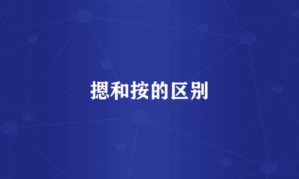 摁和按的区别